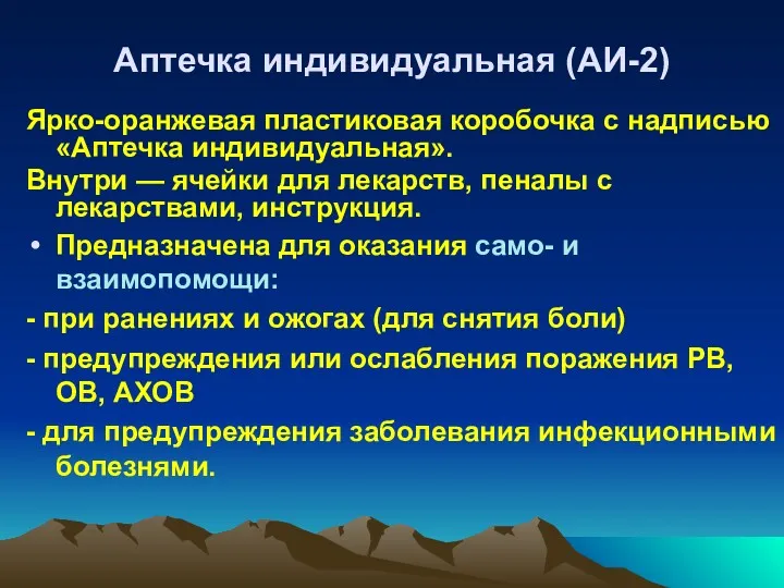 Аптечка индивидуальная (АИ-2) Ярко-оранжевая пластиковая коробочка с надписью «Аптечка индивидуальная».