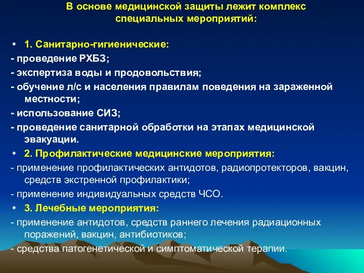 В основе медицинской защиты лежит комплекс специальных мероприятий: 1. Санитарно-гигиенические: