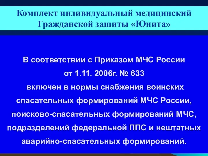 В соответствии с Приказом МЧС России от 1.11. 2006г. №