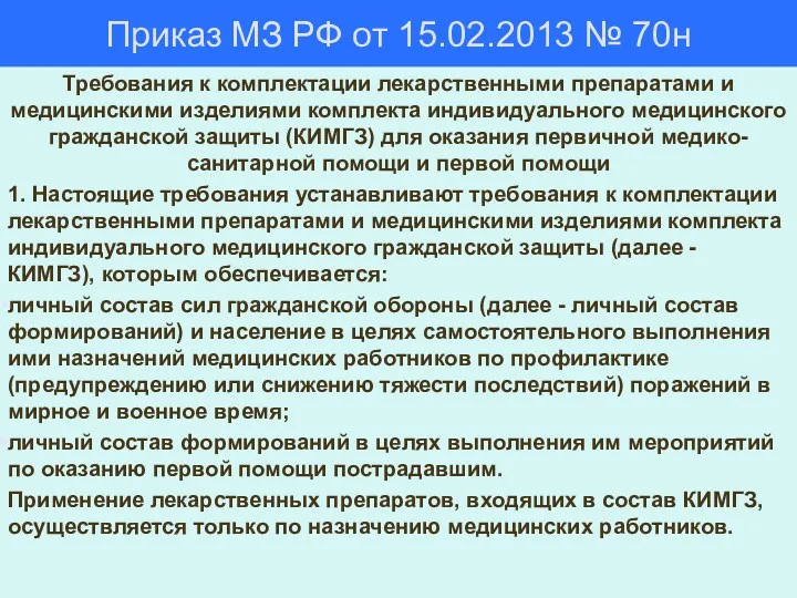 Приказ МЗ РФ от 15.02.2013 № 70н Требования к комплектации