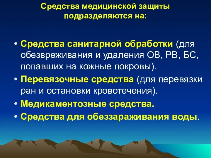 Средства медицинской защиты подразделяются на: Средства санитарной обработки (для обезвреживания