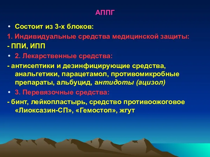 АППГ Состоит из 3-х блоков: 1. Индивидуальные средства медицинской защиты: