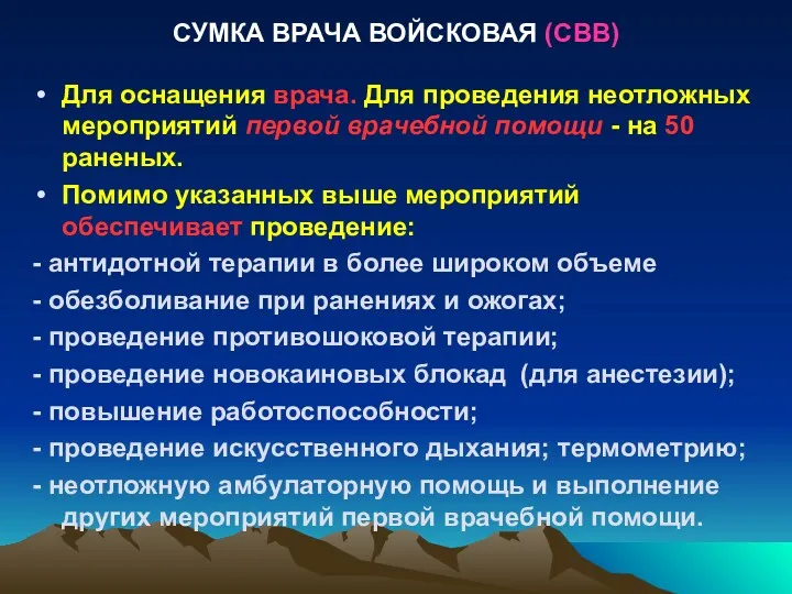 СУМКА ВРАЧА ВОЙСКОВАЯ (СВВ) Для оснащения врача. Для проведения неотложных