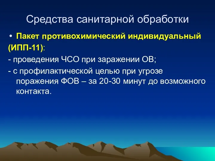 Средства санитарной обработки Пакет противохимический индивидуальный (ИПП-11): - проведения ЧСО