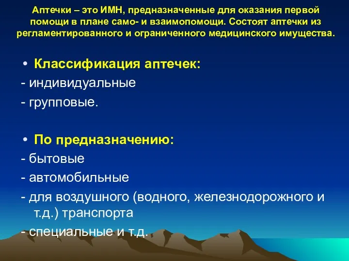 Аптечки – это ИМН, предназначенные для оказания первой помощи в