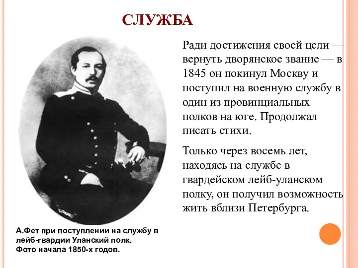 СЛУЖБА Ради достижения своей цели — вернуть дворянское звание —