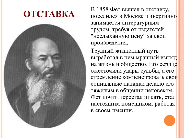 ОТСТАВКА В 1858 Фет вышел в отставку, поселился в Москве