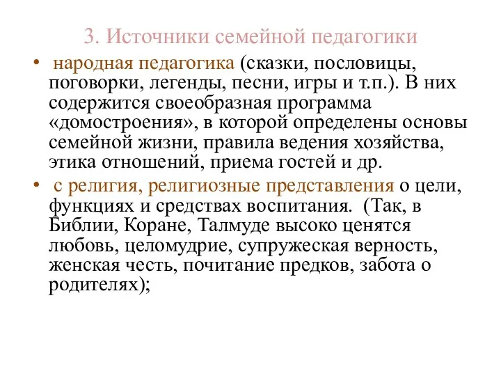 3. Источники семейной педагогики народная педагогика (сказки, пословицы, поговорки, легенды,