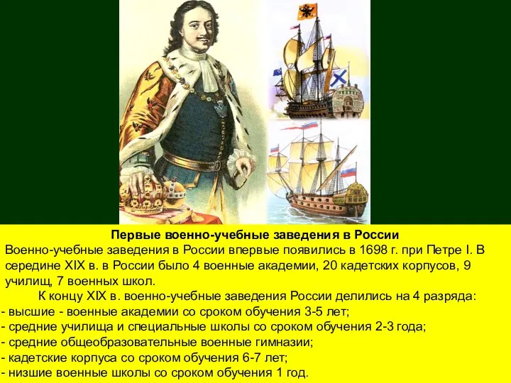 Первые военно-учебные заведения в России Военно-учебные заведения в России впервые появились в 1698