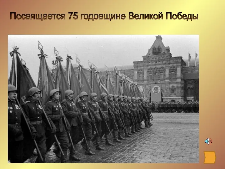 Посвящается 75 годовщине Великой Победы