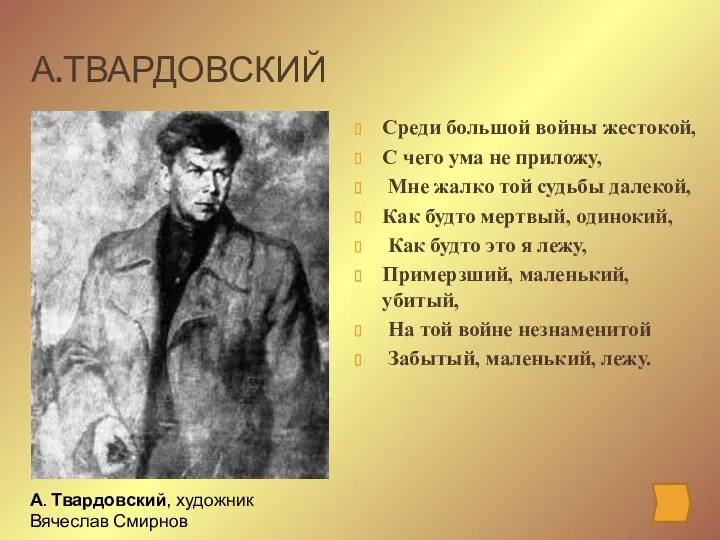 А.ТВАРДОВСКИЙ Среди большой войны жестокой, С чего ума не приложу,