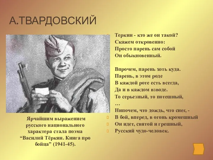 А.ТВАРДОВСКИЙ Теркин - кто же он такой? Скажем откровенно: Просто