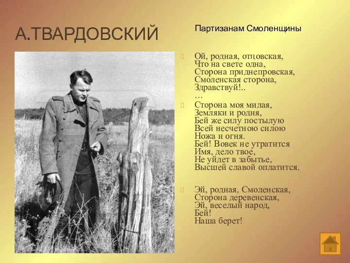 А.ТВАРДОВСКИЙ Ой, родная, отцовская, Что на свете одна, Сторона приднепровская,