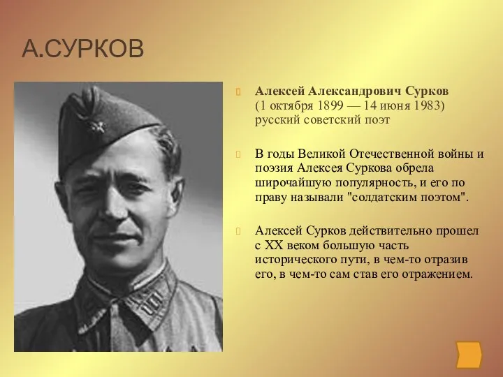 А.СУРКОВ Алексей Александрович Сурков (1 октября 1899 — 14 июня