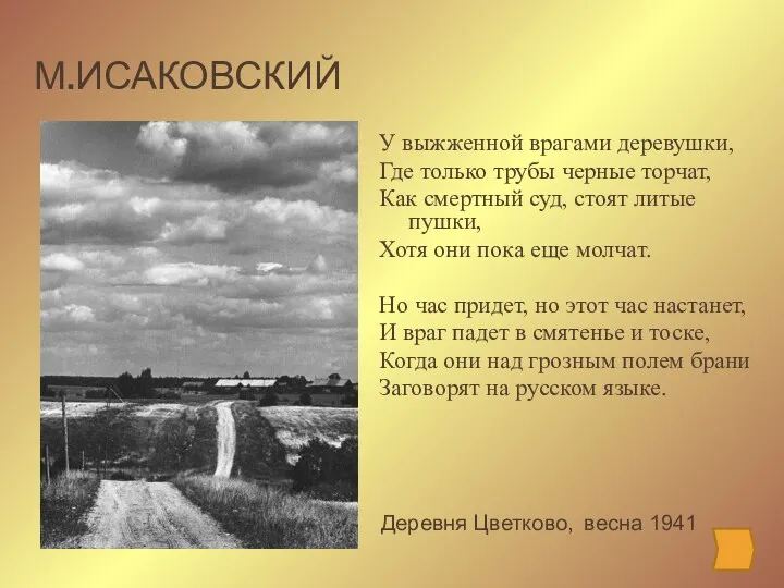 М.ИСАКОВСКИЙ У выжженной врагами деревушки, Где только трубы черные торчат,