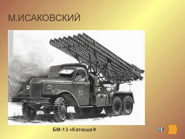 М.ИСАКОВСКИЙ БМ-13 «Катюша»