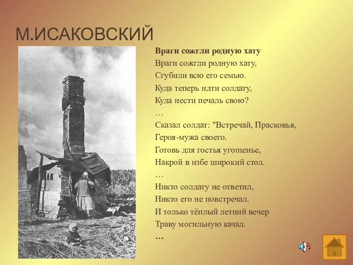 М.ИСАКОВСКИЙ Враги сожгли родную хату Враги сожгли родную хату, Сгубили