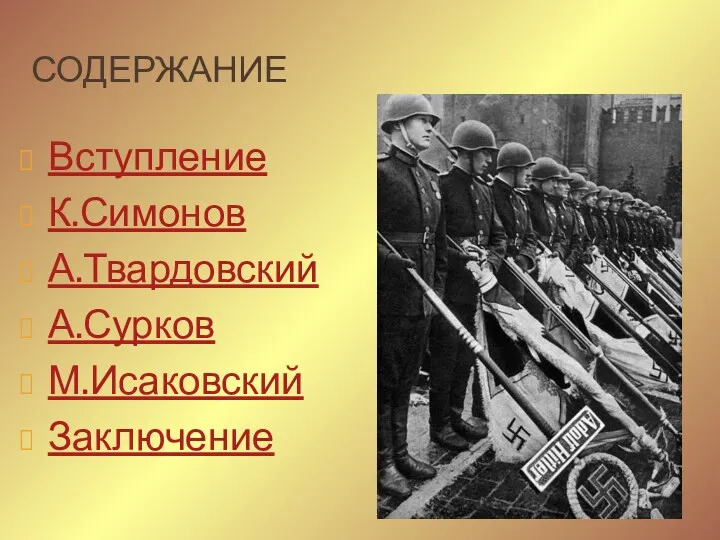 СОДЕРЖАНИЕ Вступление К.Симонов А.Твардовский А.Сурков М.Исаковский Заключение