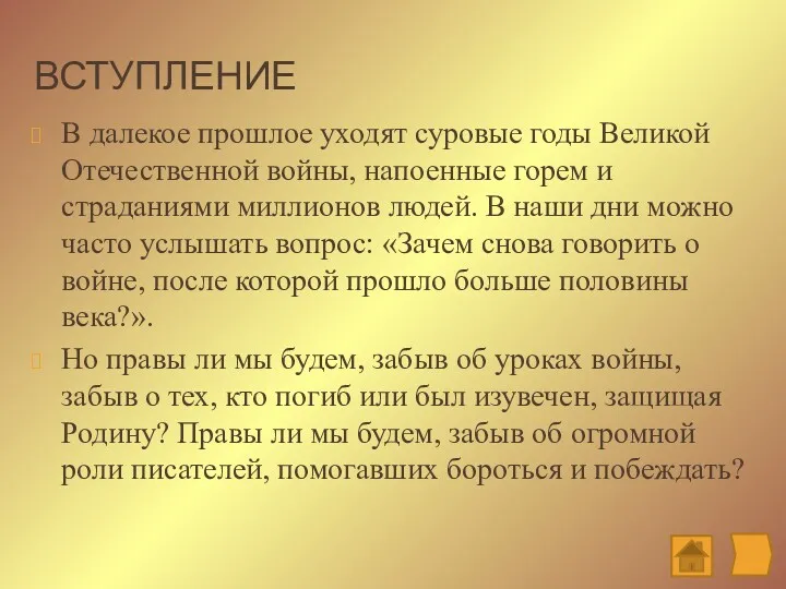 ВСТУПЛЕНИЕ В далекое прошлое уходят суровые годы Великой Отечественной войны,