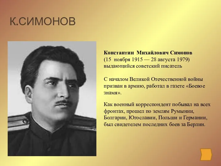 К.СИМОНОВ Константин Михайлович Симонов (15 ноября 1915 — 28 августа