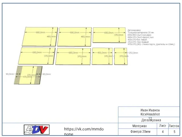 2 Деталировка Материал Фанера 20мм Лист Листов 5 4 https://vk.com/mmdonone Иван Иванов KicxHeadshot 12