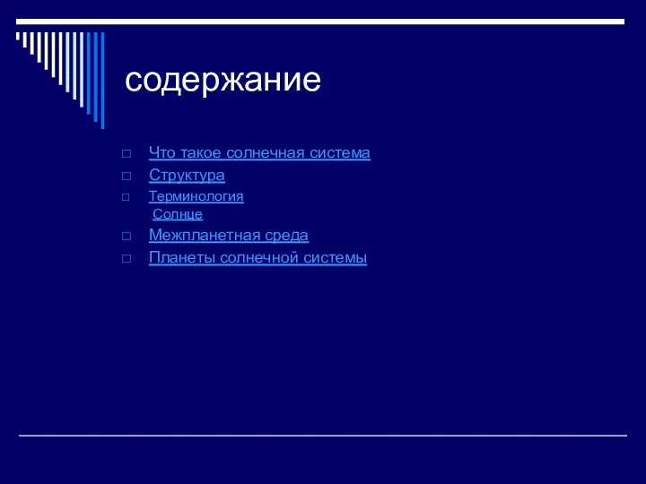 содержание Что такое солнечная система Структура Терминология Солнце Межпланетная среда Планеты солнечной системы