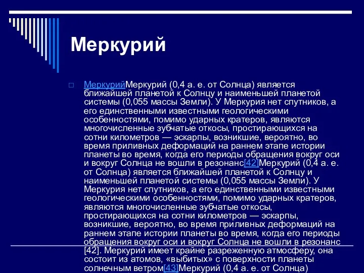 Меркурий МеркурийМеркурий (0,4 а. е. от Солнца) является ближайшей планетой