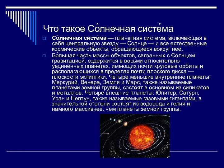 Что такое Со́лнечная систе́ма Со́лнечная систе́ма — планетная система, включающая