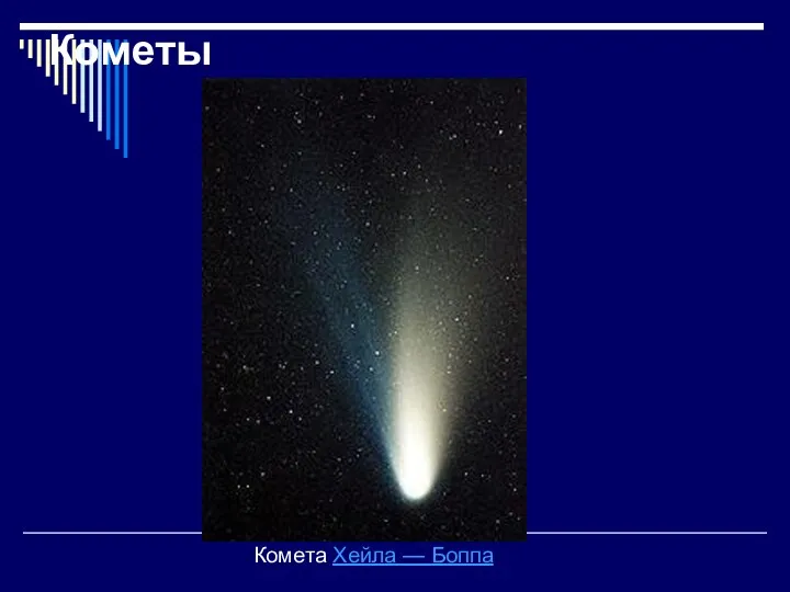 Кометы Комета Хейла — Боппа