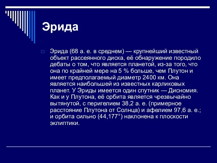 Эрида Эрида (68 а. е. в среднем) — крупнейший известный