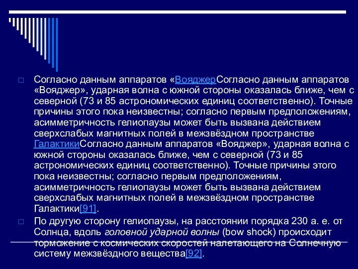 Согласно данным аппаратов «ВояджерСогласно данным аппаратов «Вояджер», ударная волна с