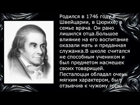 Родился в 1746 году в Швейцарии, в Цюрихе, в семье