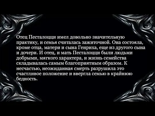 Отец Песталоцци имел довольно значительную практику, и семья считалась зажиточной.