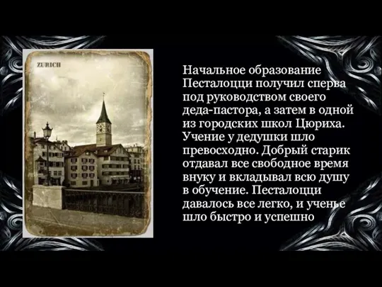 Начальное образование Песталоцци получил сперва под руководством своего деда-пастора, а