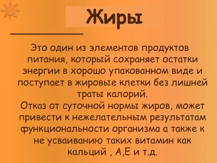 Это один из элементов продуктов питания, который сохраняет остатки энергии