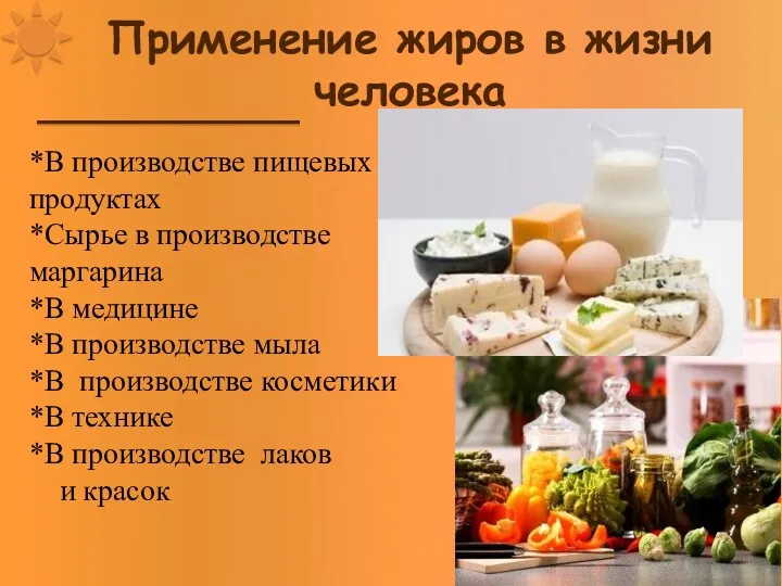 Применение жиров в жизни человека *В производстве пищевых продуктах *Сырье