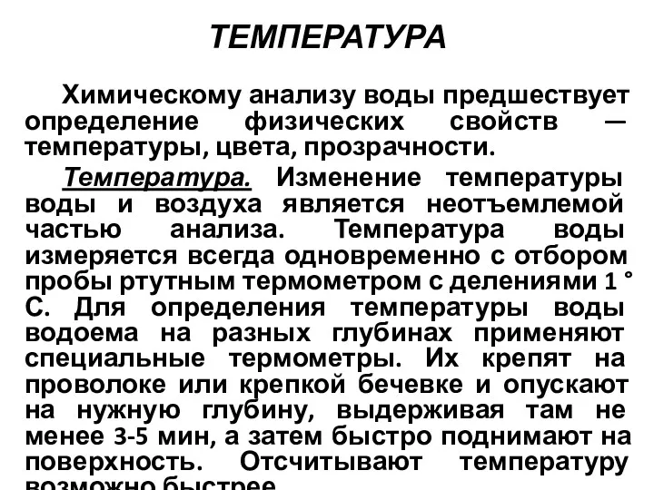 ТЕМПЕРАТУРА Химическому анализу воды предшествует определение физических свойств — температуры,