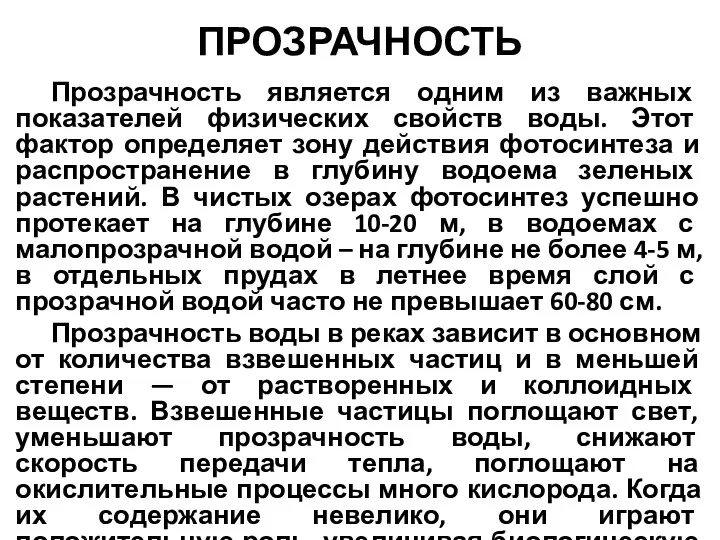 ПРОЗРАЧНОСТЬ Прозрачность является одним из важных показателей физических свойств воды. Этот фактор определяет