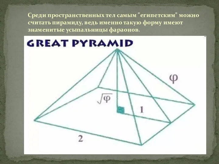 Среди пространственных тел самым "египетским" можно считать пирамиду, ведь именно такую форму имеют знаменитые усыпальницы фараонов.