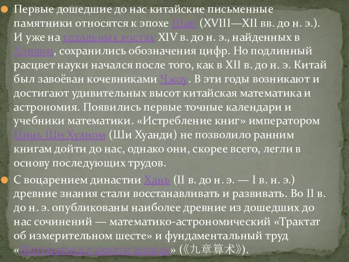 Первые дошедшие до нас китайские письменные памятники относятся к эпохе