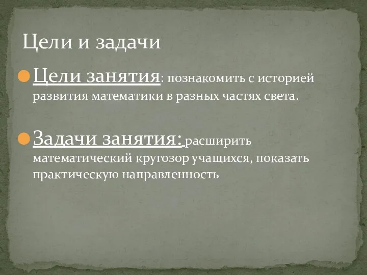 Цели занятия: познакомить с историей развития математики в разных частях