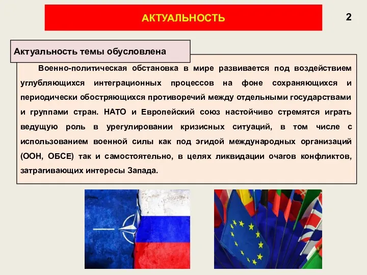 2 АКТУАЛЬНОСТЬ Военно-политическая обстановка в мире развивается под воздействием углубляющихся