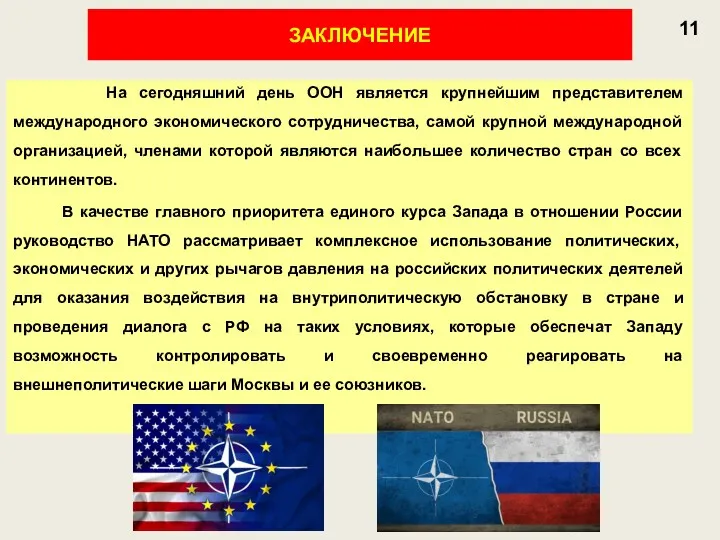 11 ЗАКЛЮЧЕНИЕ На сегодняшний день ООН является крупнейшим представителем международного