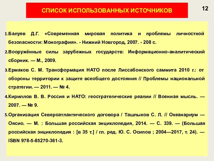 12 СПИСОК ИСПОЛЬЗОВАННЫХ ИСТОЧНИКОВ Балуев Д.Г. «Современная мировая политика и