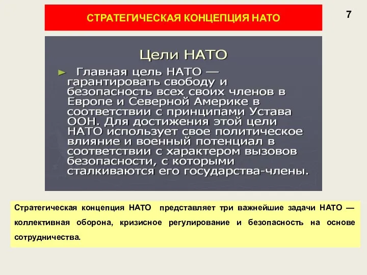 7 СТРАТЕГИЧЕСКАЯ КОНЦЕПЦИЯ НАТО Стратегическая концепция НАТО представляет три важнейшие