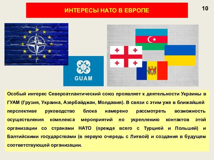 10 ИНТЕРЕСЫ НАТО В ЕВРОПЕ Особый интерес Североатлантический союз проявляет