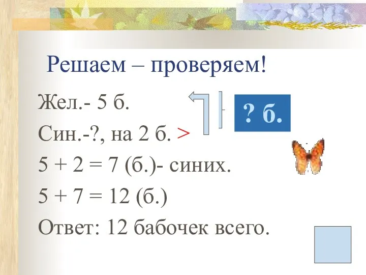 Решаем – проверяем! Жел.- 5 б. Син.-?, на 2 б.