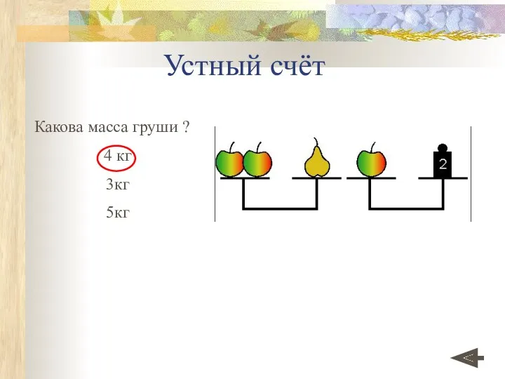 Устный счёт Какова масса груши ? 4 кг 3кг 5кг