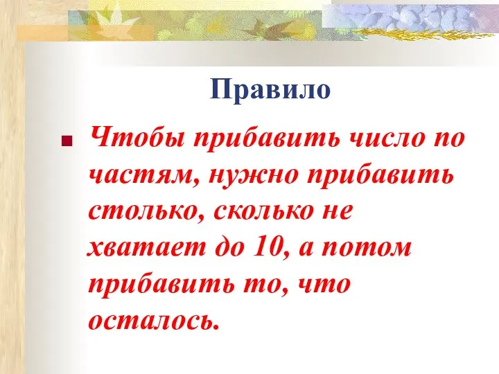 Правило Чтобы прибавить число по частям, нужно прибавить столько, сколько