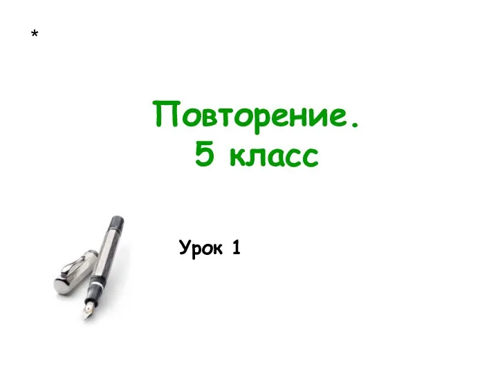 * Повторение. 5 класс Урок 1